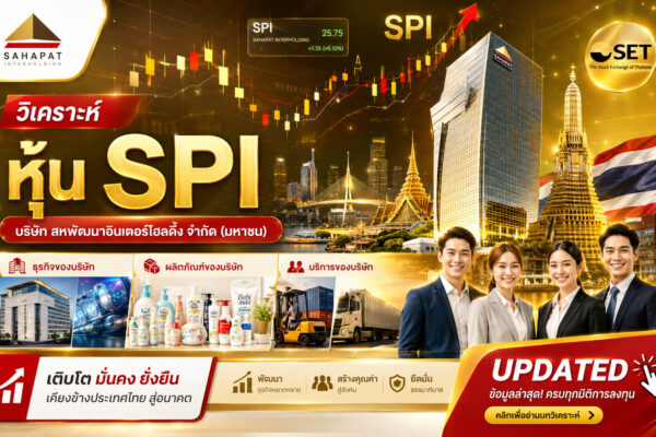 วิเคราะห์ หุ้น SPI บริษัท สหพัฒนาอินเตอร์โฮลดิ้ง จำกัด (มหาชน)