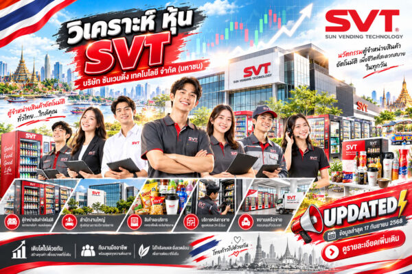 วิเคราะห์ หุ้น SVT บริษัท ซันเวนดิ้ง เทคโนโลยี จำกัด (มหาชน)