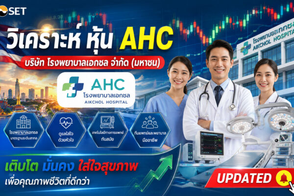 วิเคราะห์ หุ้น AHC บริษัท โรงพยาบาลเอกชล จำกัด (มหาชน)
