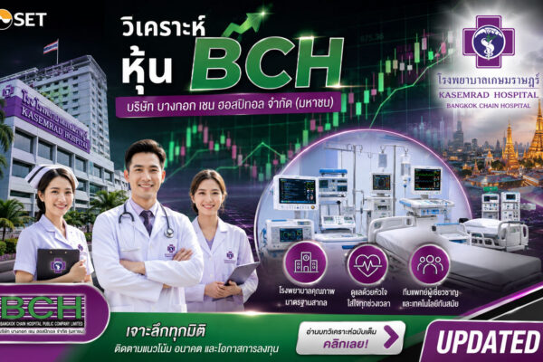 วิเคราะห์ หุ้น BCH บริษัท บางกอก เชน ฮอสปิทอล จำกัด (มหาชน)