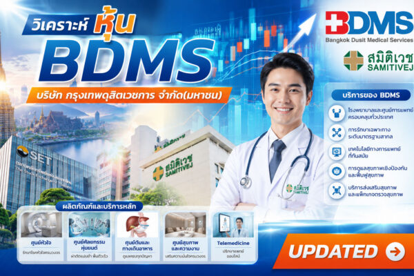 วิเคราะห์ หุ้น BDMS บริษัท กรุงเทพดุสิตเวชการ จำกัด(มหาชน)