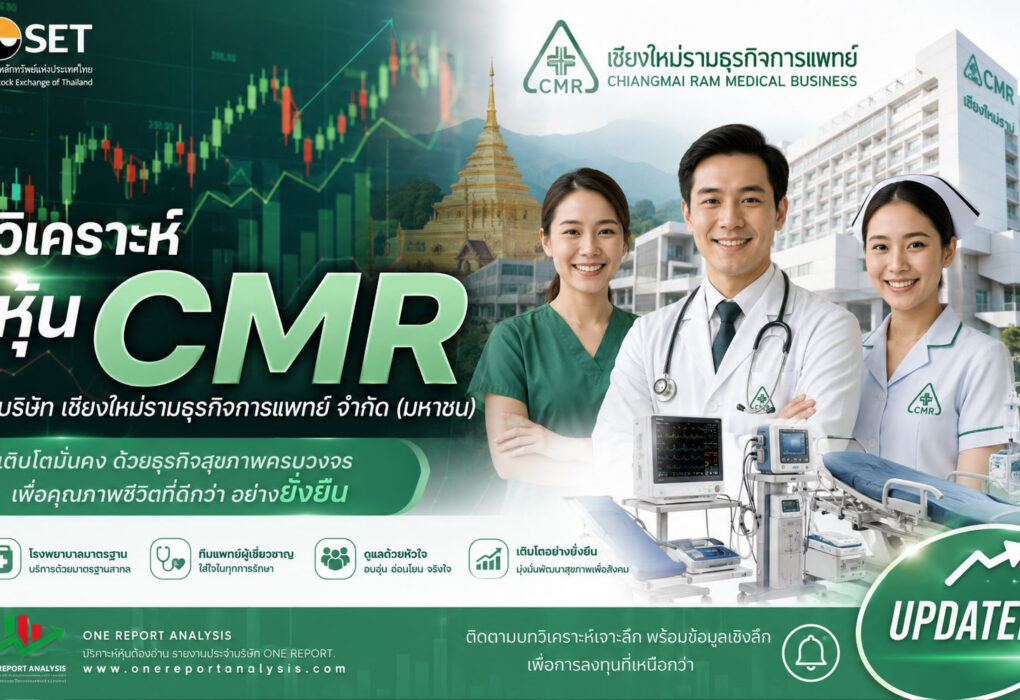 วิเคราะห์ หุ้น CMR บริษัท เชียงใหม่รามธุรกิจการแพทย์ จำกัด (มหาชน)