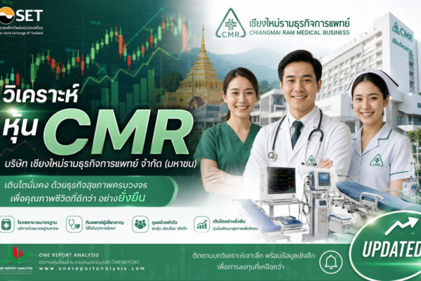 วิเคราะห์ หุ้น CMR บริษัท เชียงใหม่รามธุรกิจการแพทย์ จำกัด (มหาชน)