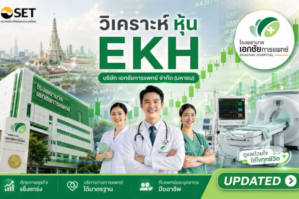 วิเคราะห์ หุ้น EKH บริษัท เอกชัยการแพทย์ จำกัด (มหาชน)