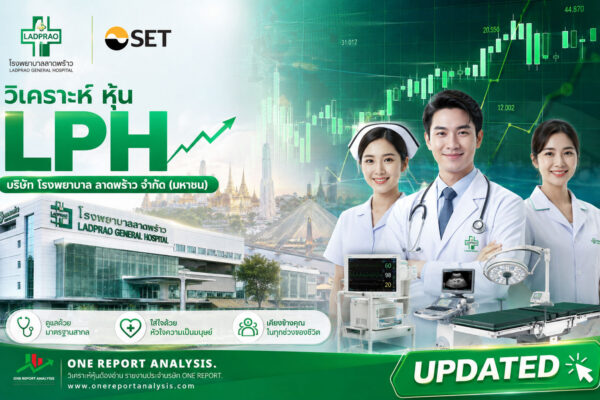 วิเคราะห์ หุ้น LPH บริษัท โรงพยาบาล ลาดพร้าว จำกัด (มหาชน)
