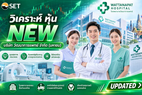 วิเคราะห์ หุ้น NEW บริษัท วัฒนาการแพทย์ จำกัด (มหาชน)