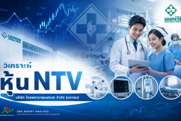 วิเคราะห์ หุ้น NTV บริษัท โรงพยาบาลนนทเวช จำกัด (มหาชน)