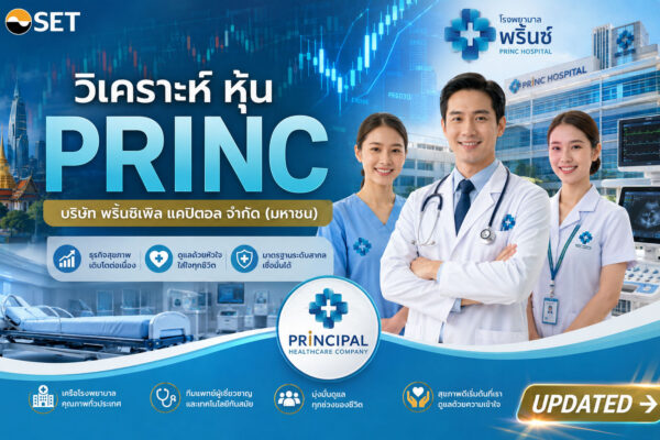 วิเคราะห์ หุ้น PRINC บริษัท พริ้นซิเพิล แคปิตอล จำกัด (มหาชน)