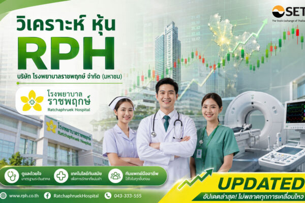 วิเคราะห์ หุ้น RPH บริษัท โรงพยาบาลราชพฤกษ์ จำกัด (มหาชน)