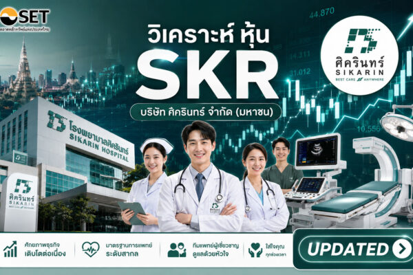 วิเคราะห์ หุ้น SKR บริษัท ศิครินทร์ จำกัด (มหาชน)