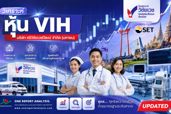 วิเคราะห์ หุ้น VIH บริษัท ศรีวิชัยเวชวิวัฒน์ จำกัด (มหาชน)