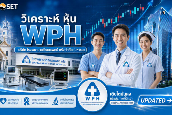 วิเคราะห์ หุ้น WPH บริษัท โรงพยาบาลวัฒนแพทย์ ตรัง จำกัด (มหาชน)
