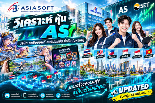 วิเคราะห์ หุ้น AS บริษัท เอเชียซอฟท์ คอร์ปอเรชั่น จำกัด (มหาชน)