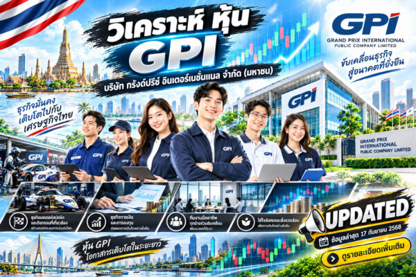 วิเคราะห์ หุ้น GPI บริษัท กรังด์ปรีซ์ อินเตอร์เนชั่นแนล จำกัด (มหาชน)