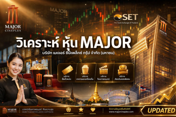 วิเคราะห์ หุ้น MAJOR บริษัท เมเจอร์ ซีนีเพล็กซ์ กรุ้ป จำกัด (มหาชน)