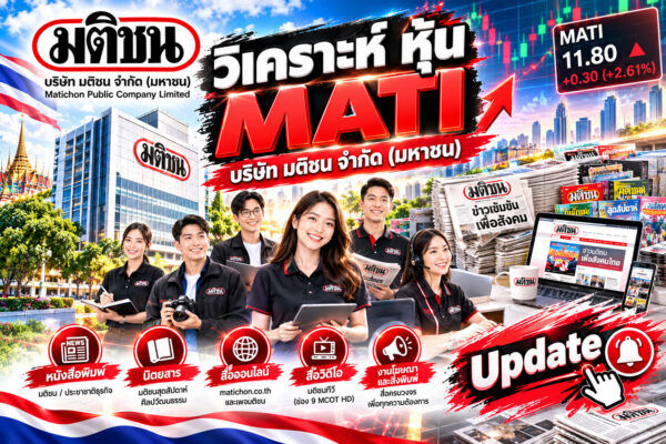 วิเคราะห์ หุ้น MATI บริษัท มติชน จำกัด (มหาชน)