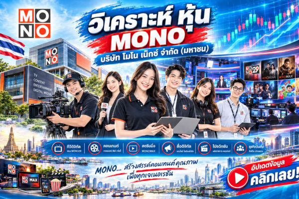 วิเคราะห์ หุ้น MONO บริษัท โมโน เน็กซ์ จำกัด (มหาชน)