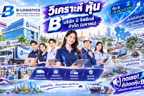 วิเคราะห์ หุ้น B บริษัท บี จิสติกส์ จำกัด (มหาชน)