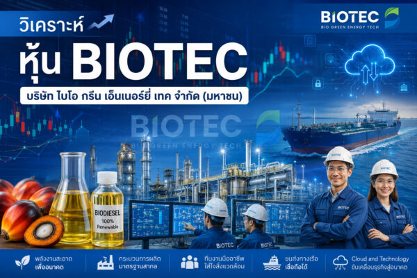 วิเคราะห์ หุ้น BIOTEC บริษัท ไบโอ กรีน เอ็นเนอร์ยี่ เทค จำกัด (มหาชน)