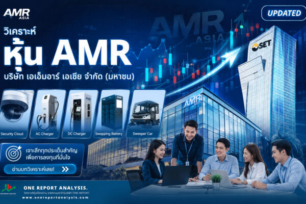 วิเคราะห์ หุ้น AMR บริษัท เอเอ็มอาร์ เอเซีย จำกัด (มหาชน)