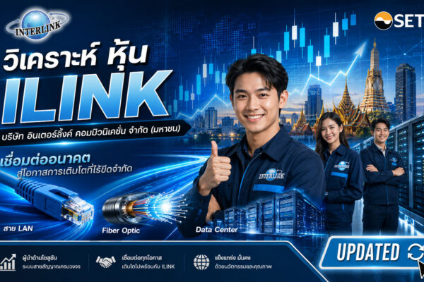 วิเคราะห์ หุ้น ILINK บริษัท อินเตอร์ลิ้งค์ คอมมิวนิเคชั่น จำกัด (มหาชน)