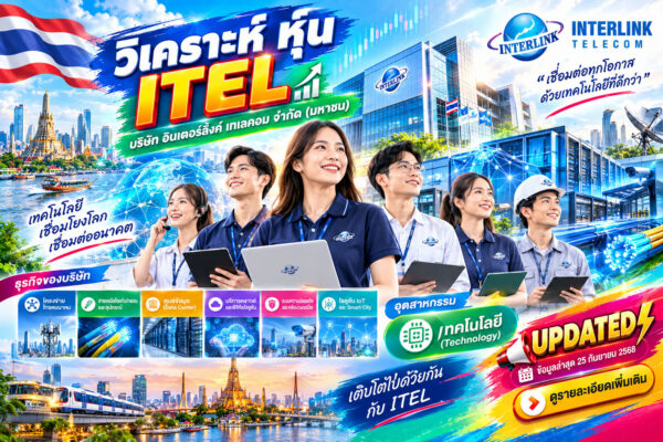 วิเคราะห์ หุ้น ITEL บริษัท อินเตอร์ลิ้งค์ เทเลคอม จำกัด (มหาชน)