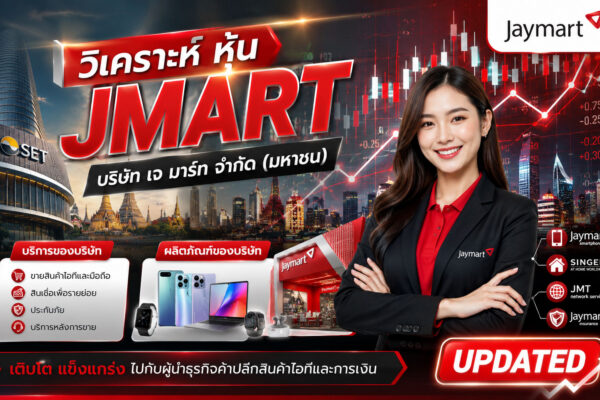วิเคราะห์ หุ้น JMART บริษัท เจ มาร์ท จำกัด (มหาชน)