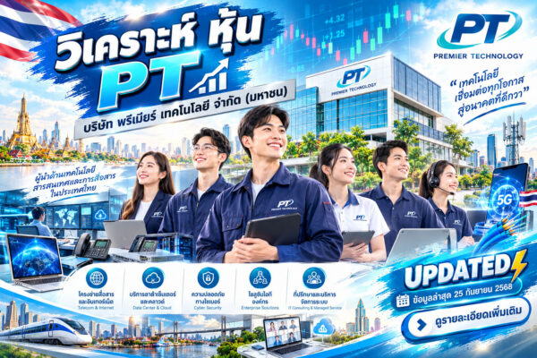 วิเคราะห์ หุ้น PT บริษัท พรีเมียร์ เทคโนโลยี จำกัด (มหาชน)
