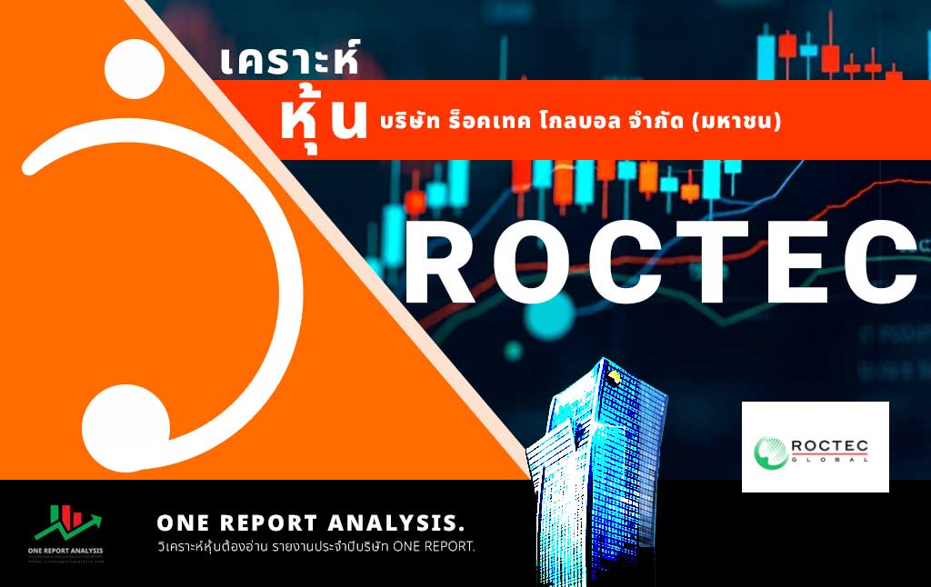 วิเคราะห์ หุ้น ROCTEC บริษัท ร็อคเทค โกลบอล จำกัด (มหาชน)
