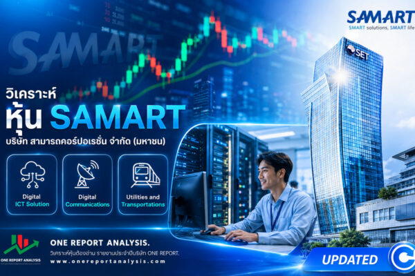 วิเคราะห์ หุ้น SAMART บริษัท สามารถคอร์ปอเรชั่น จำกัด (มหาชน)