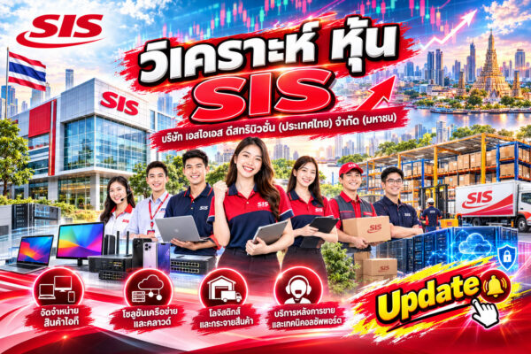 วิเคราะห์ หุ้น SIS บริษัท เอสไอเอส ดิสทริบิวชั่น (ประเทศไทย) จำกัด (มหาชน)
