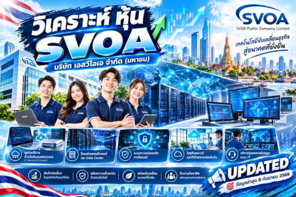 วิเคราะห์ หุ้น SVOA บริษัท เอสวีโอเอ จำกัด (มหาชน)