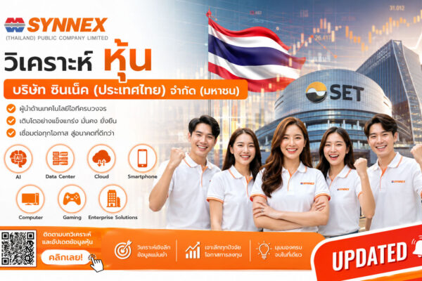 วิเคราะห์ หุ้น SYNEX บริษัท ซินเน็ค (ประเทศไทย) จำกัด (มหาชน)