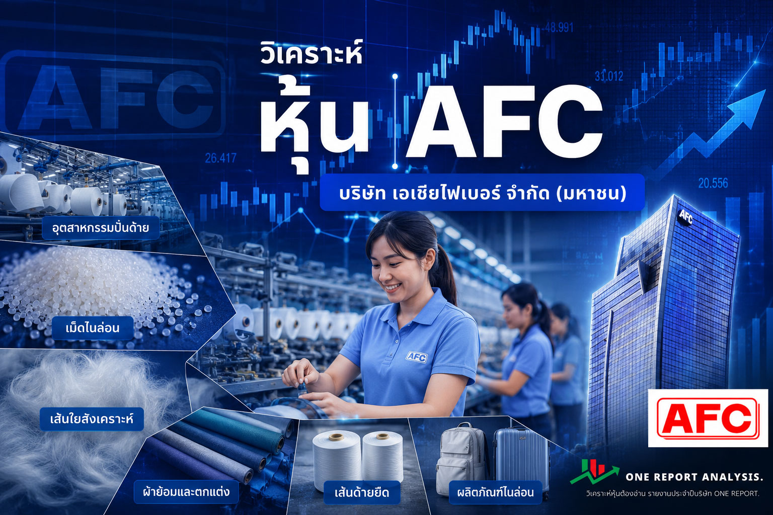 วิเคราะห์ หุ้น AFC บริษัท เอเซียไฟเบอร์ จำกัด (มหาชน)
