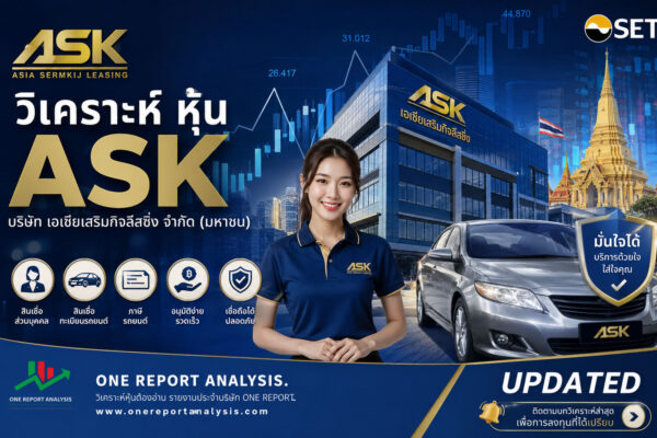 วิเคราะห์ หุ้น ASK บริษัท เอเซียเสริมกิจลีสซิ่ง จำกัด (มหาชน)