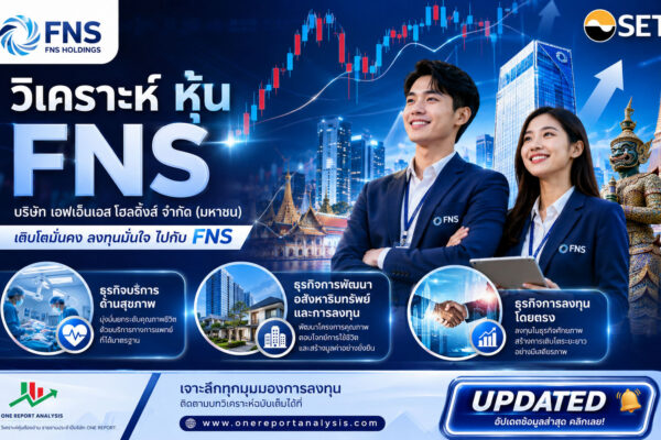 วิเคราะห์ หุ้น FNS บริษัท เอฟเอ็นเอส โฮลดิ้งส์ จำกัด (มหาชน)