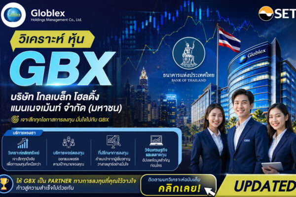 วิเคราะห์ หุ้น GBX บริษัท โกลเบล็ก โฮลดิ้ง แมนเนจเม้นท์ จำกัด (มหาชน)