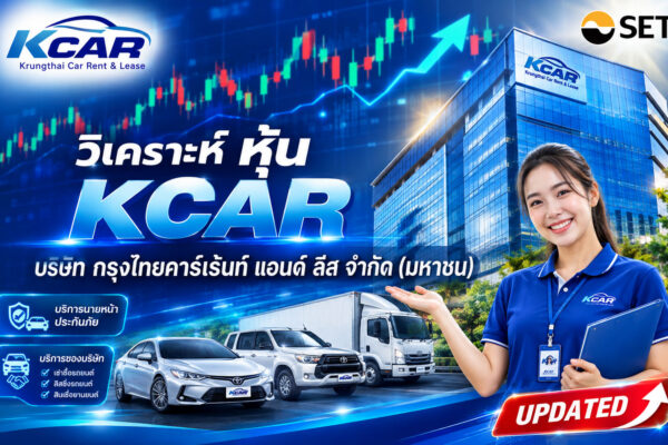 วิเคราะห์ หุ้น KCAR บริษัท กรุงไทยคาร์เร้นท์ แอนด์ ลีส จำกัด (มหาชน)