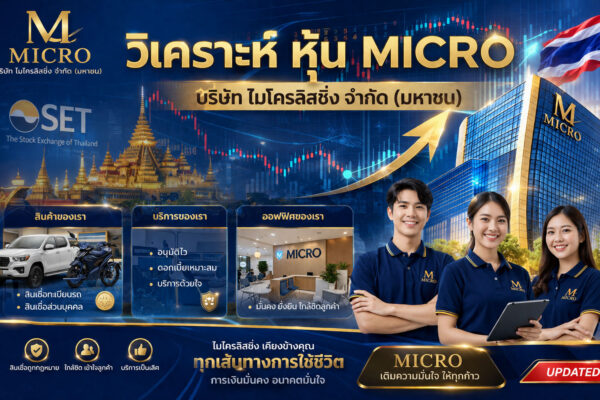 วิเคราะห์ หุ้น MICRO บริษัท ไมโครลิสซิ่ง จำกัด (มหาชน)