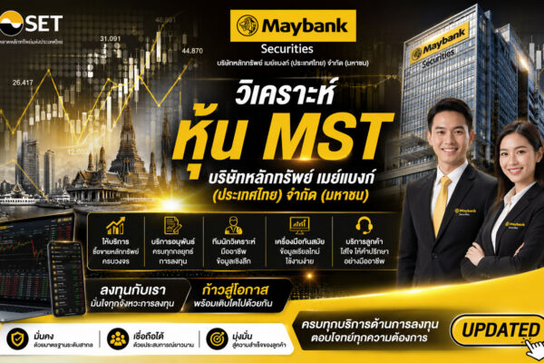 วิเคราะห์ หุ้น MST บริษัทหลักทรัพย์ เมย์แบงก์ (ประเทศไทย) จำกัด (มหาชน)