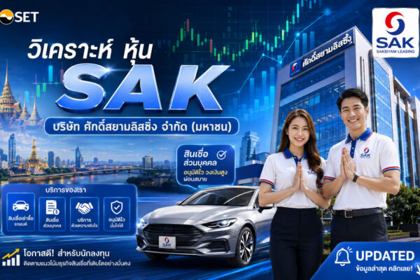 วิเคราะห์ หุ้น SAK บริษัท ศักดิ์สยามลิสซิ่ง จำกัด (มหาชน)
