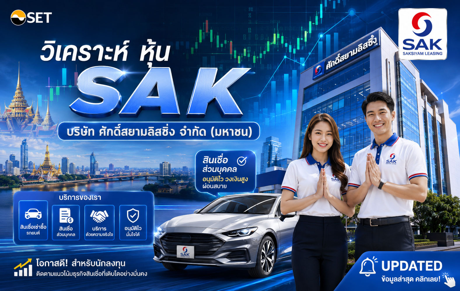 วิเคราะห์ หุ้น SAK บริษัท ศักดิ์สยามลิสซิ่ง จำกัด (มหาชน)