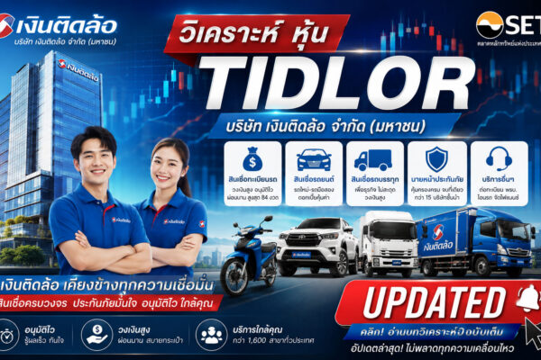 วิเคราะห์ หุ้น TIDLOR บริษัท เงินติดล้อ จำกัด (มหาชน)