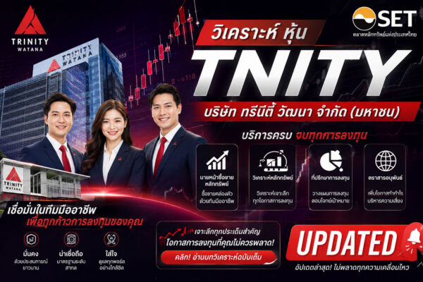วิเคราะห์ หุ้น TNITY บริษัท ทรีนีตี้ วัฒนา จำกัด (มหาชน)