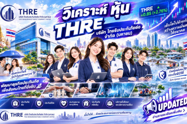 วิเคราะห์ หุ้น THRE บริษัท ไทยรับประกันภัยต่อ จำกัด (มหาชน)