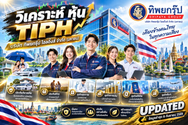 วิเคราะห์ หุ้น TIPH บริษัท ทิพยกรุ๊ป โฮลดิ้งส์ จำกัด (มหาชน)