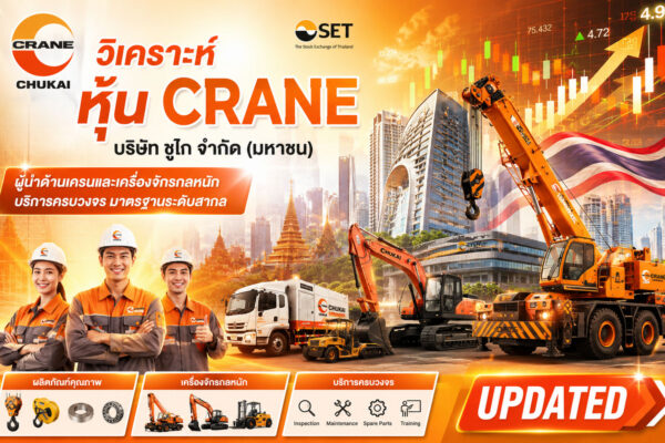 วิเคราะห์ หุ้น CRANE บริษัท ชูไก จำกัด (มหาชน)