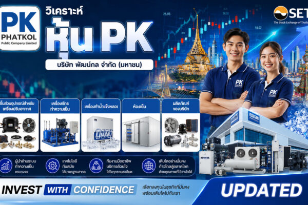 วิเคราะห์ หุ้น PK บริษัท พัฒน์กล จำกัด (มหาชน)