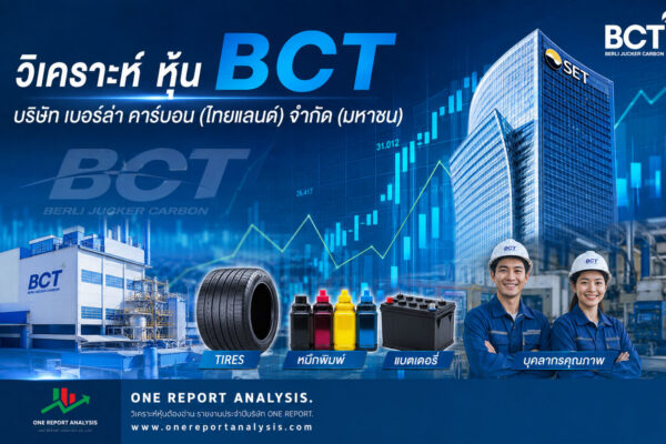 วิเคราะห์ หุ้น BCT บริษัท เบอร์ล่า คาร์บอน (ไทยแลนด์) จำกัด (มหาชน)