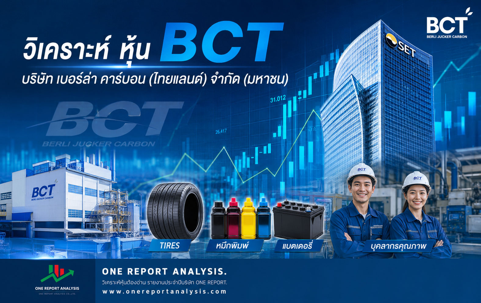 วิเคราะห์ หุ้น BCT บริษัท เบอร์ล่า คาร์บอน (ไทยแลนด์) จำกัด (มหาชน)